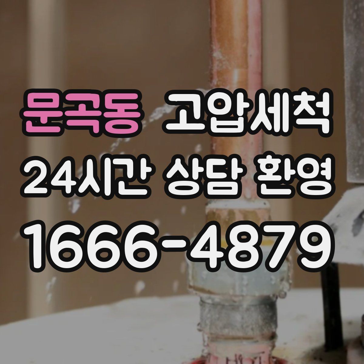 문곡동 고압세척 화장실 하수구 냄새 세면대 연동 해결