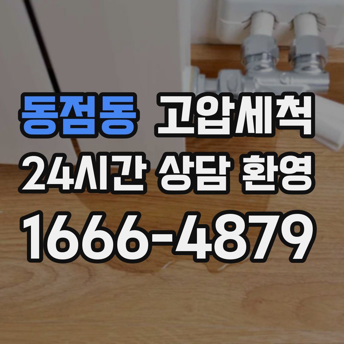 동점동 고압세척 싱크대 배관 청소 장마철 유증기 대응