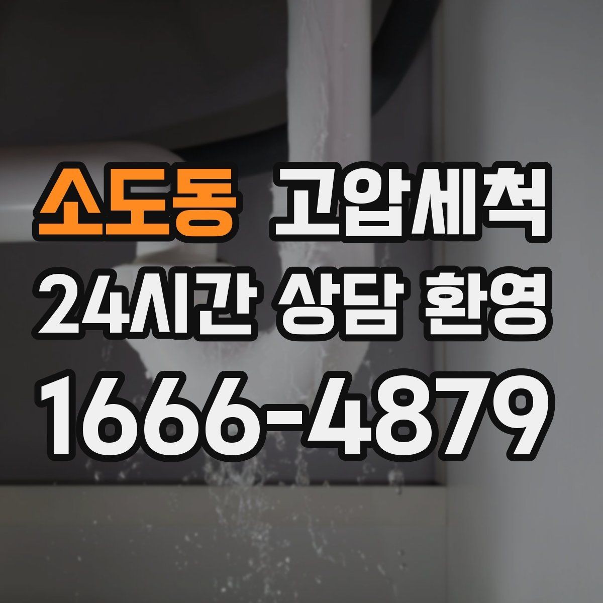 소도동 고압세척 하수구 막힘 반지하 특화 솔루션