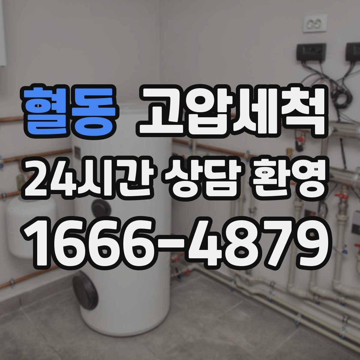혈동 고압세척 하수구 냄새 제거 카페 홀 냄새 차단