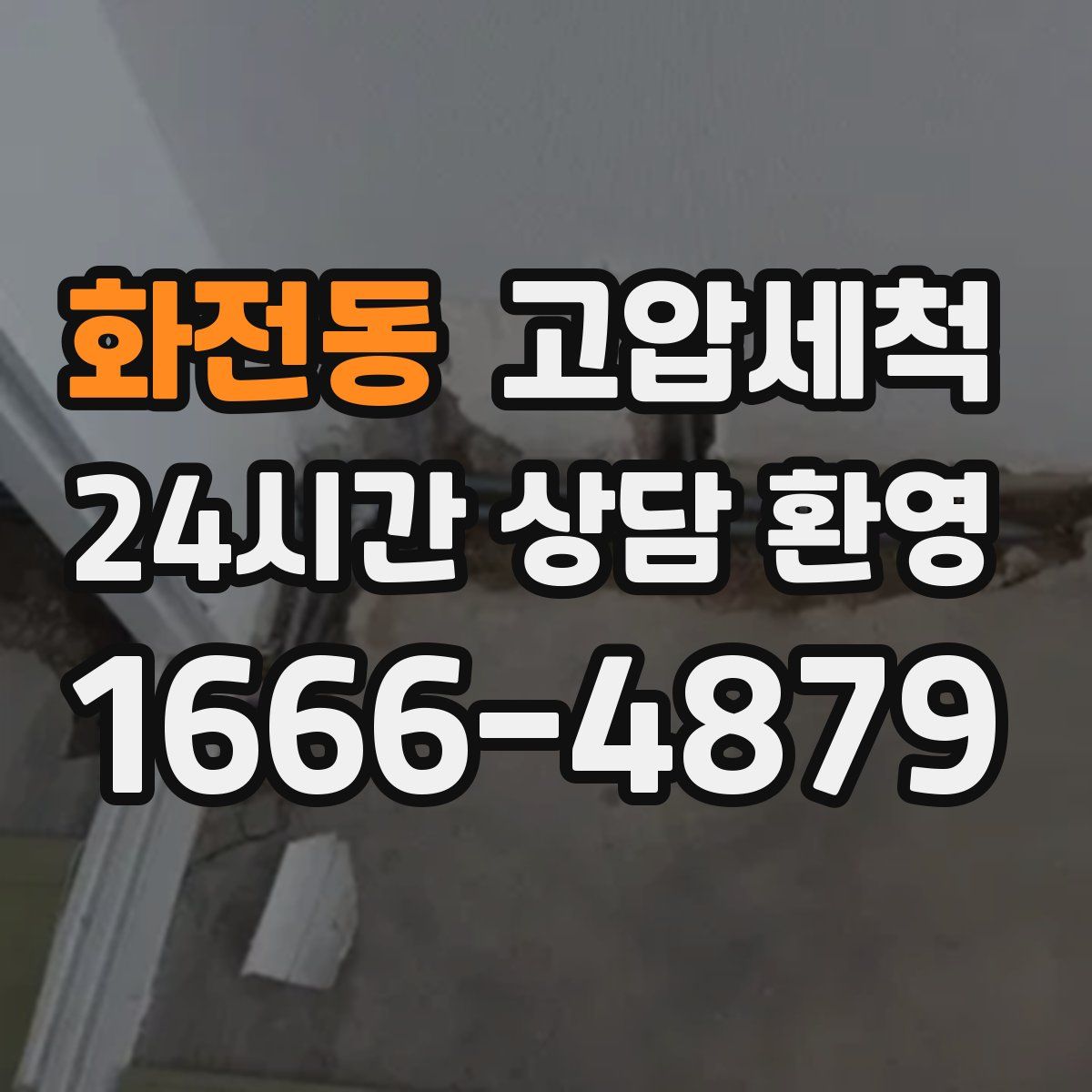 화전동 고압세척