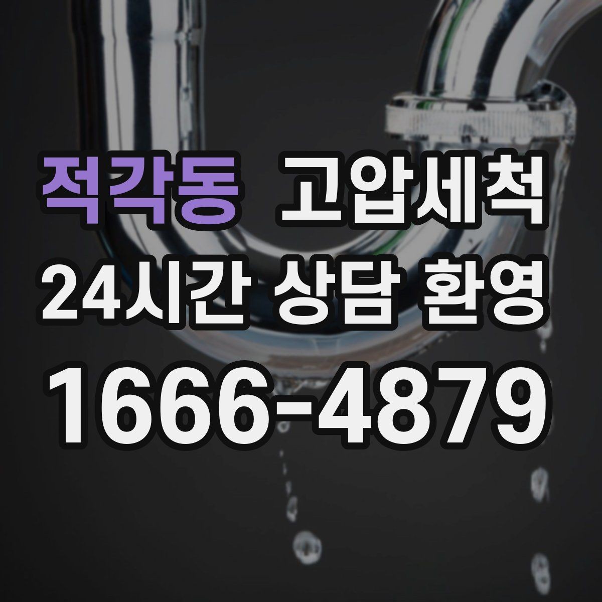 적각동 고압세척 싱크대 배관 청소 슬라임층 일괄 제거