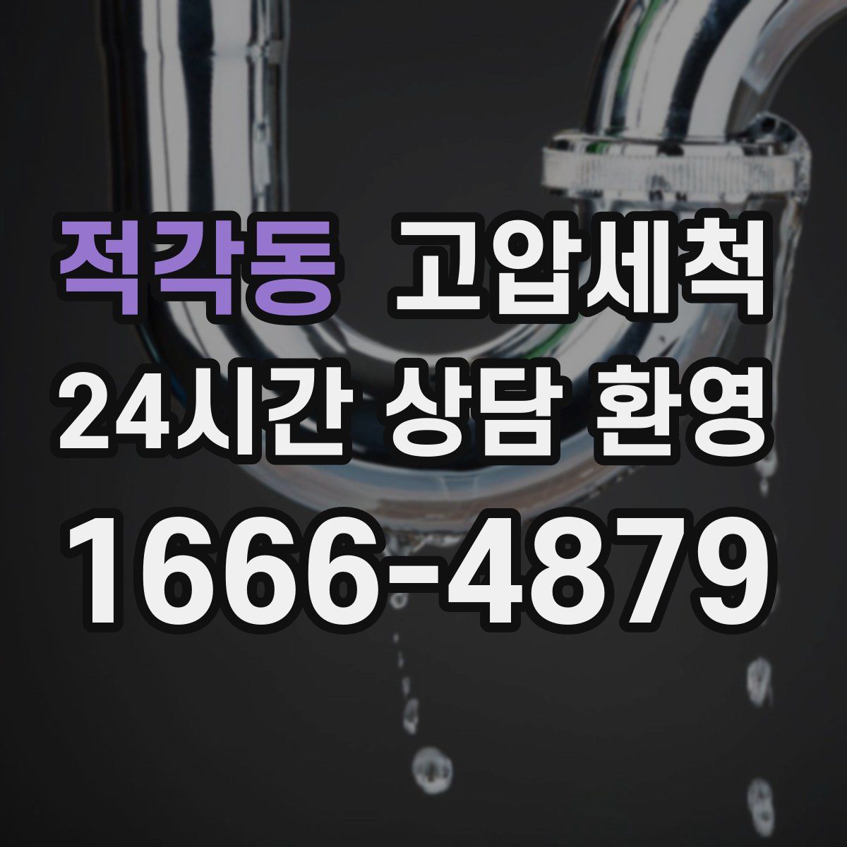 적각동 고압세척