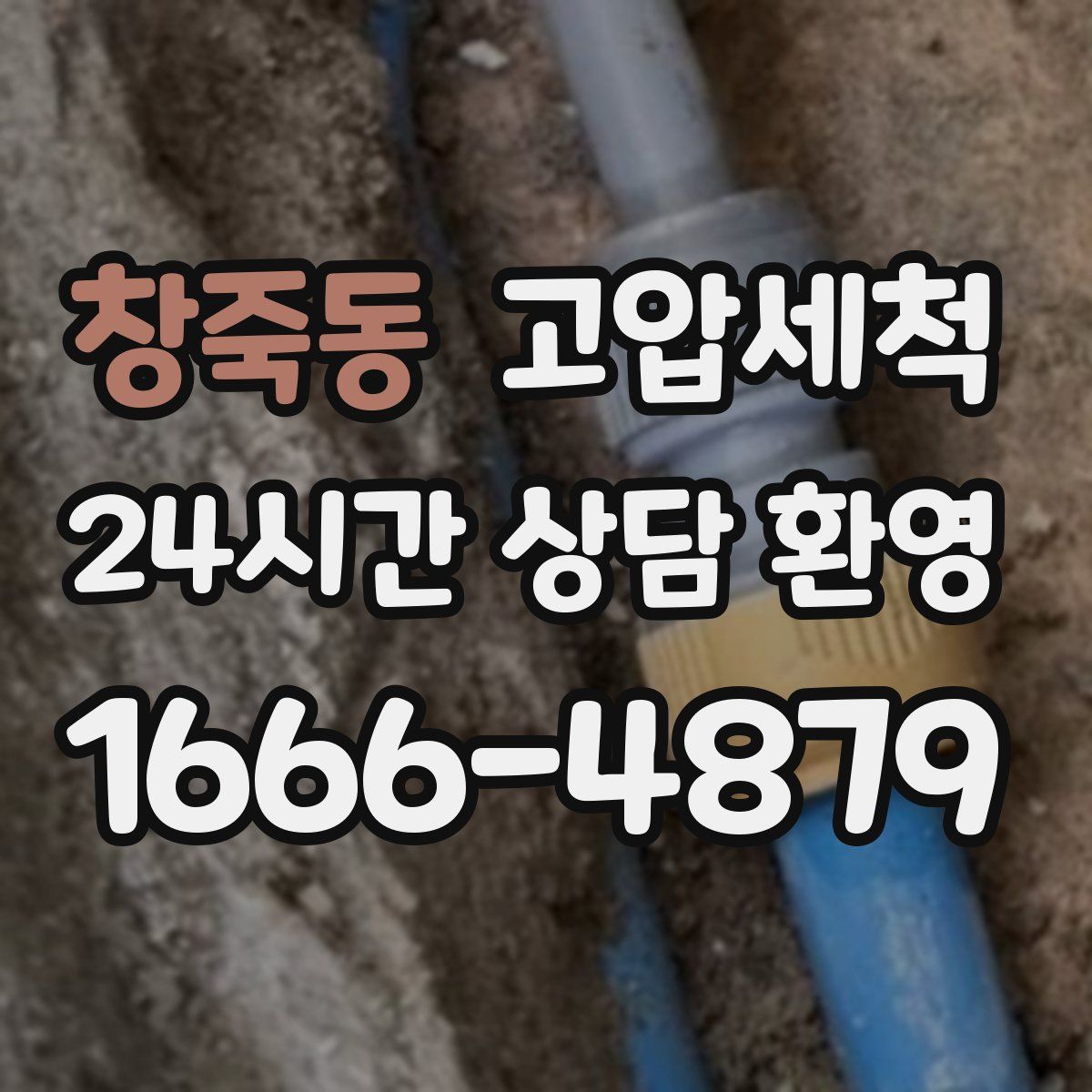 창죽동 고압세척