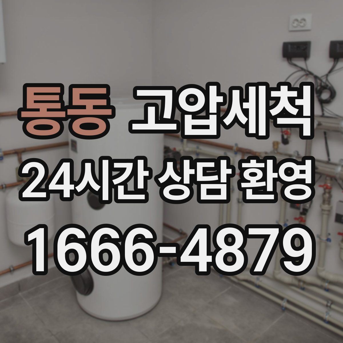 통동 고압세척 하수구 냄새 차단 점포 오픈 전 필수