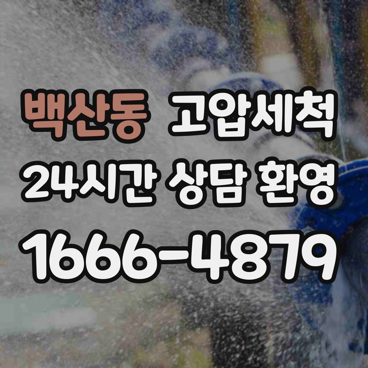 백산동 고압세척