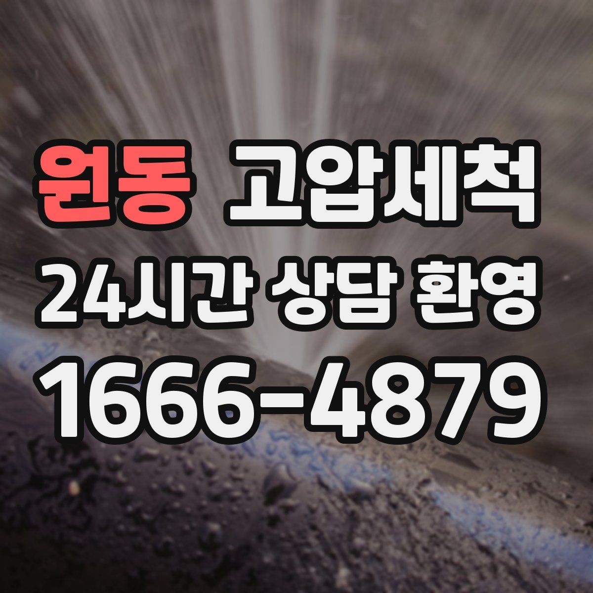 원동 고압세척 하수구 냄새 차단 반지하 악취 집중케어