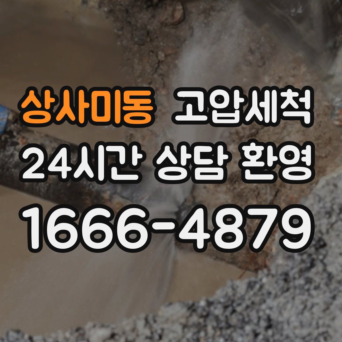 상사미동 고압세척