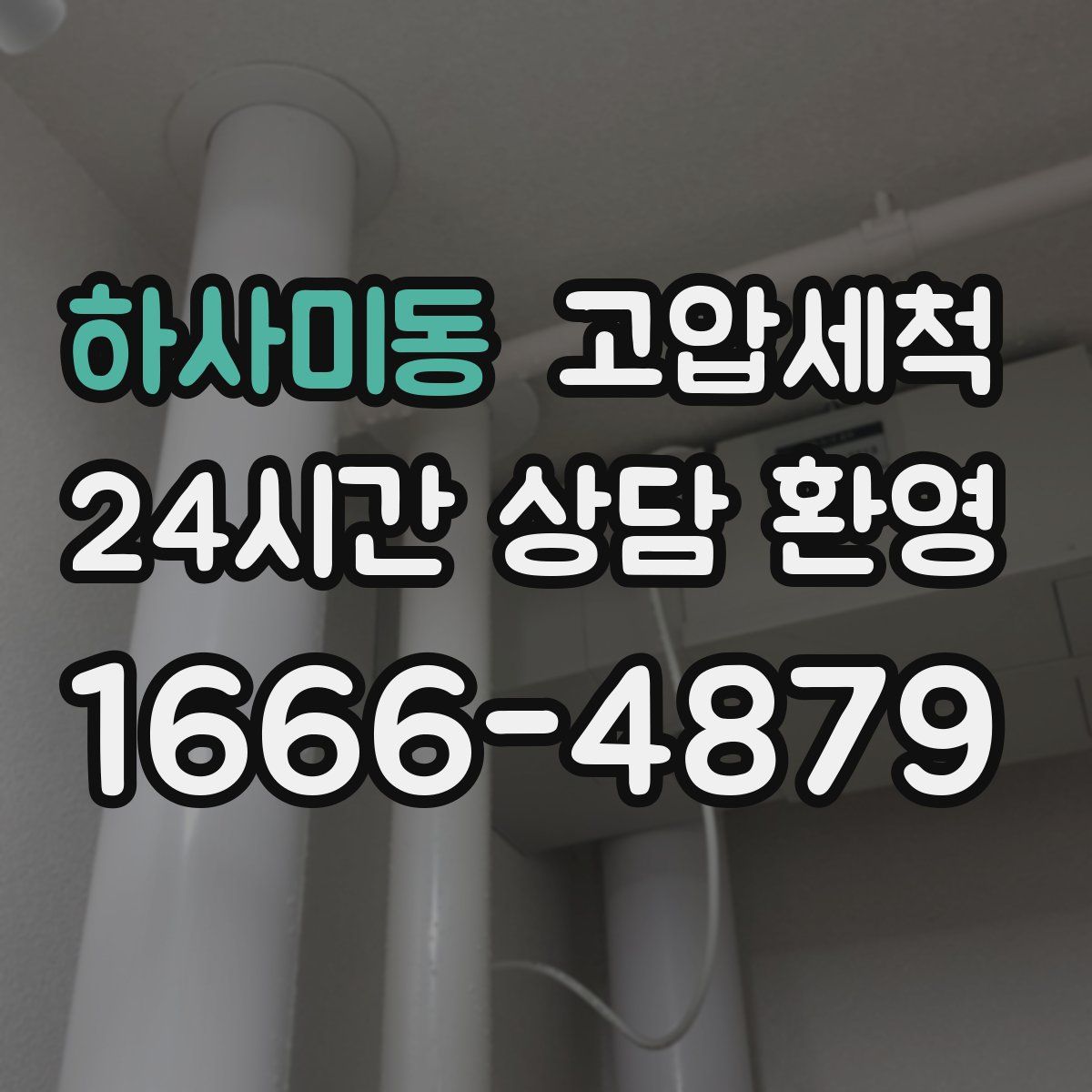 하사미동 고압세척