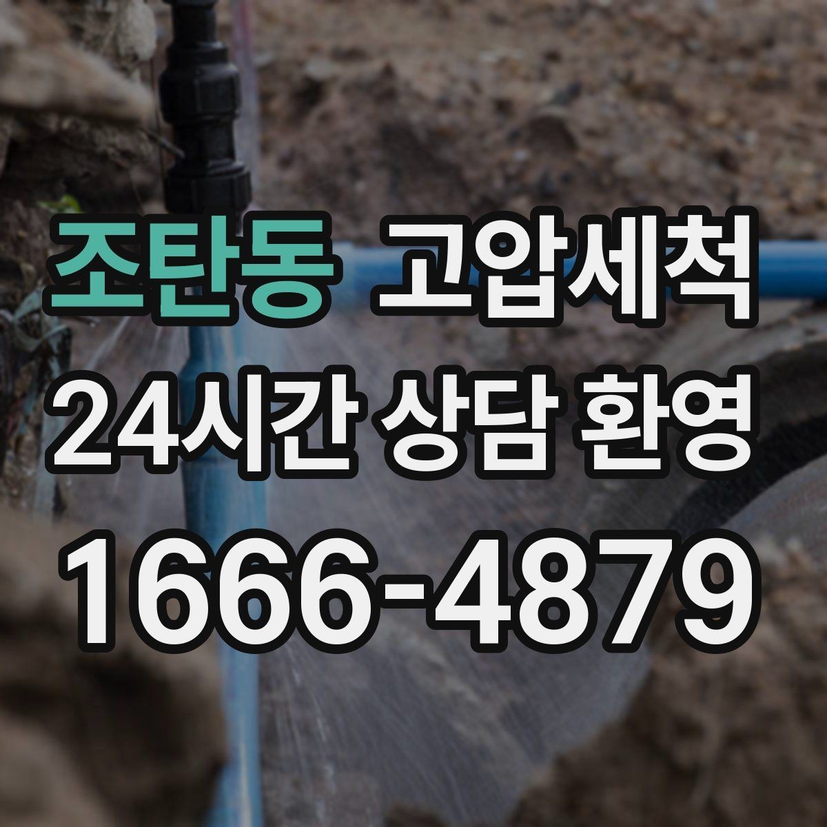 조탄동 고압세척 싱크대 배관 청소 소형 주방 최적화