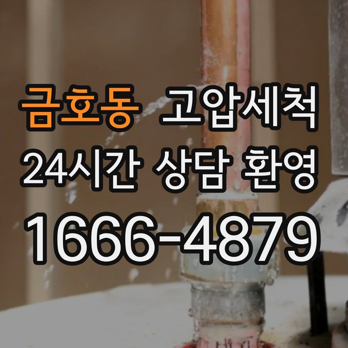 금호동 고압세척 하수구 냄새 제거 신축 잔류오염 처리