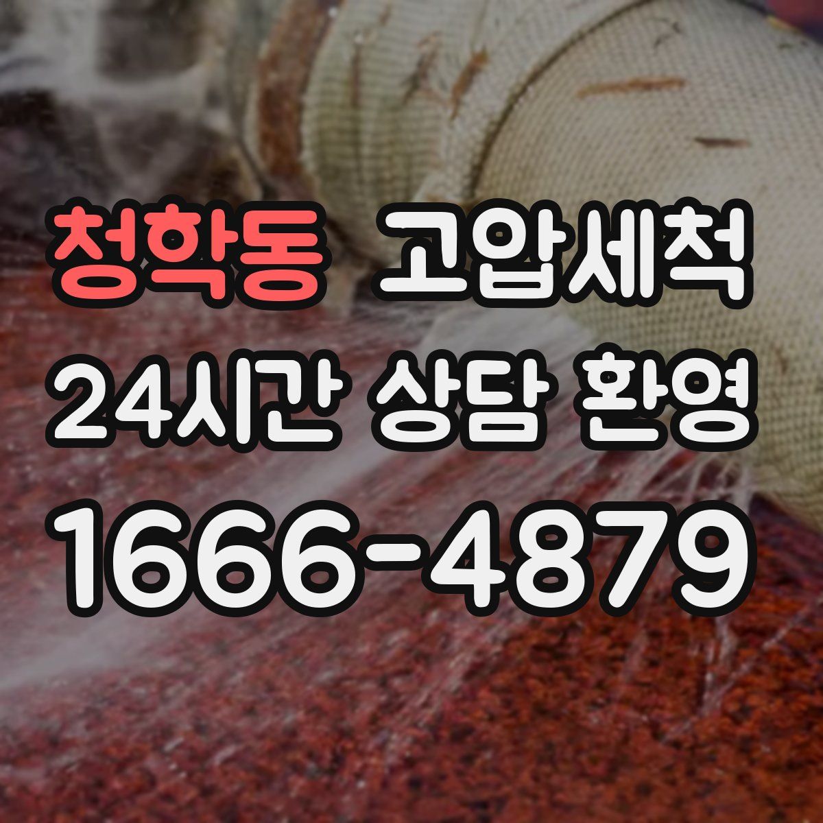 청학동 고압세척