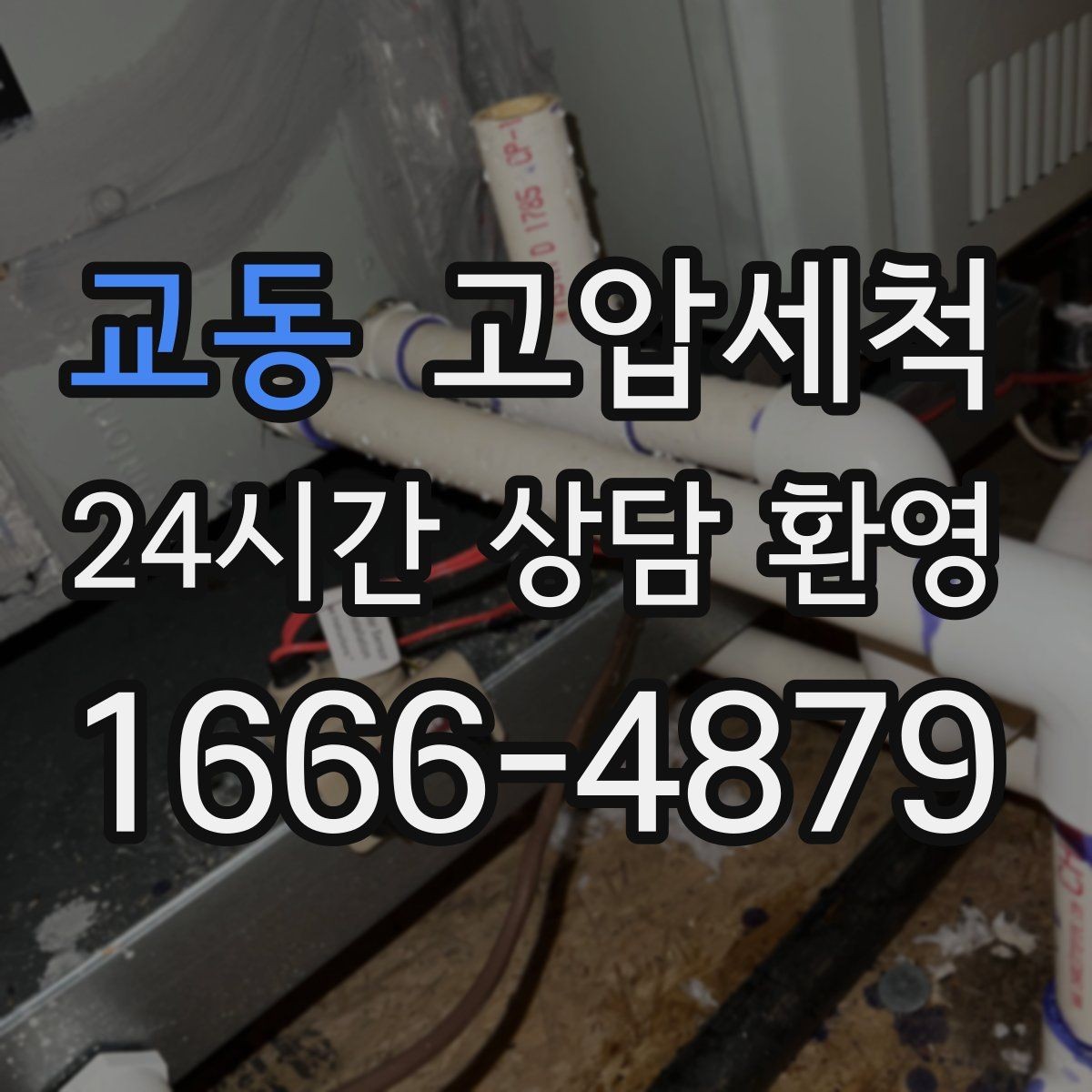 교동 고압세척 싱크대 배관 청소 세탁실 연동까지 점검
