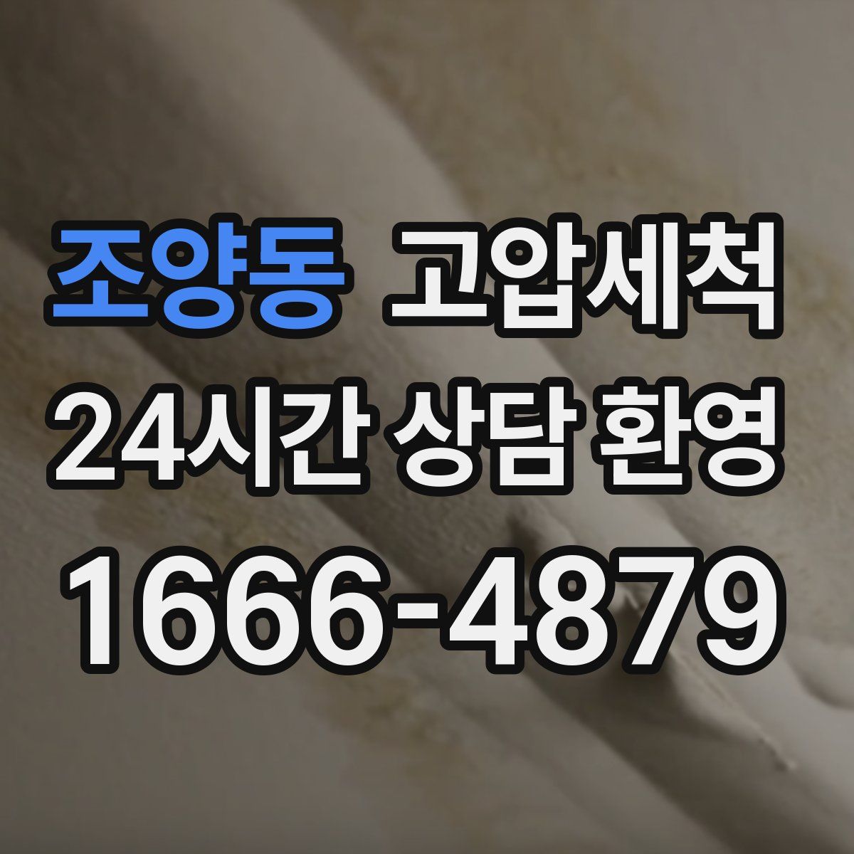 조양동 고압세척