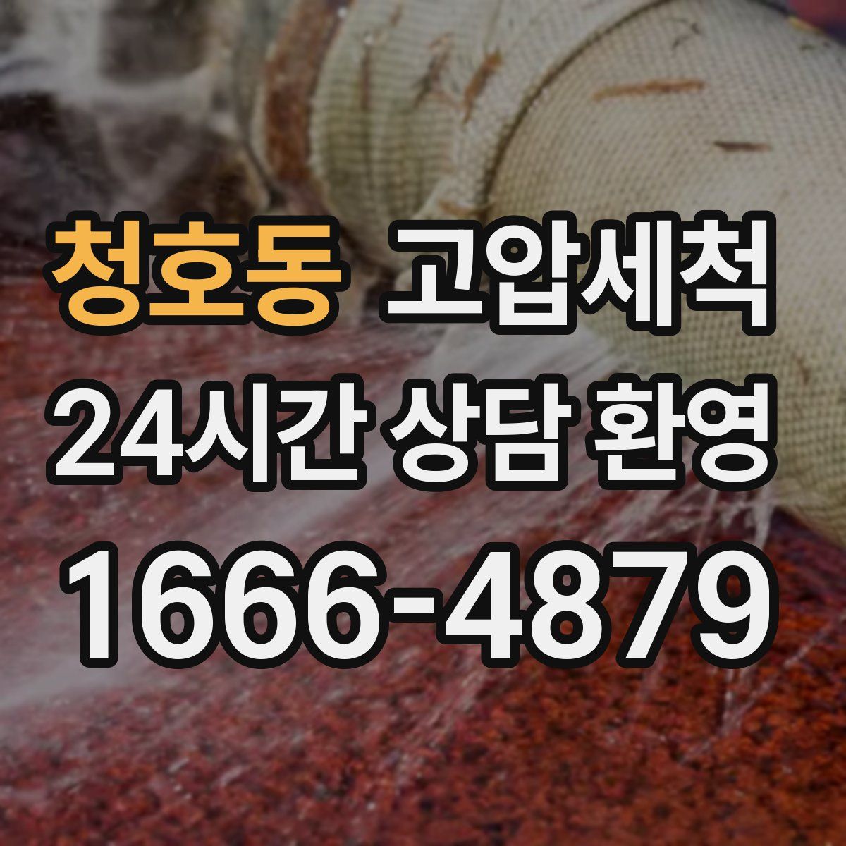 청호동 고압세척