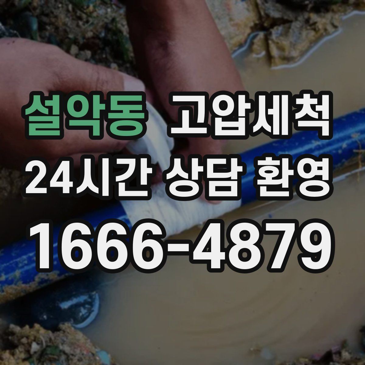 설악동 고압세척 수도 배관 청소 이사·입주 전 추천