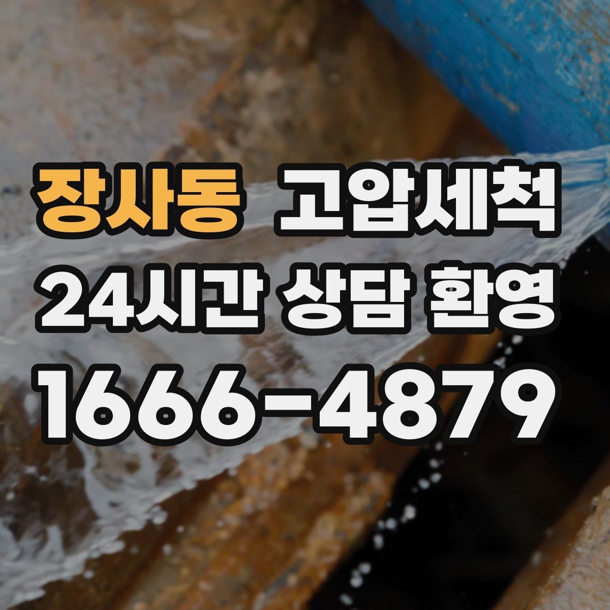 장사동 고압세척 하수구 냄새 제거 아침 악취 집중 케어