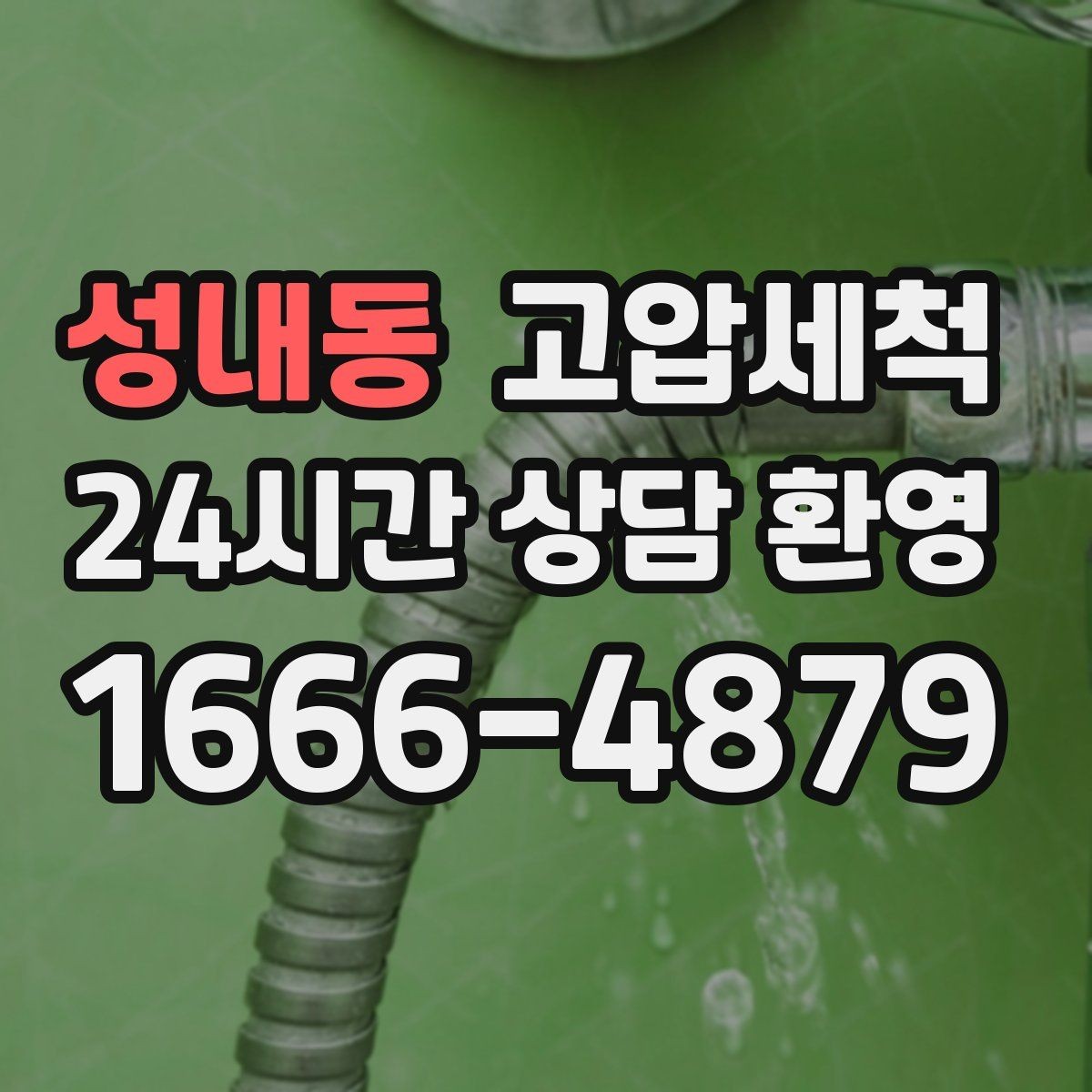 성내동 고압세척 하수구 막힘 저층 역류 걱정 끝