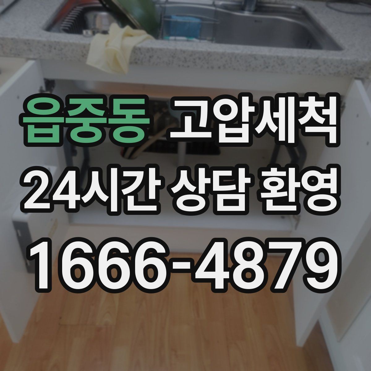 읍중동 고압세척 세탁실·주방 동시 라인 케어