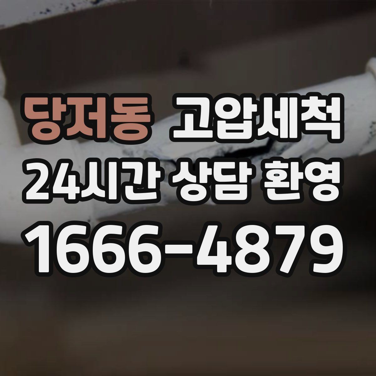 당저동 고압세척 이사·입주 전 추천 케어