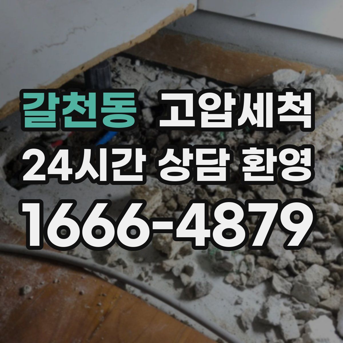 갈천동 고압세척