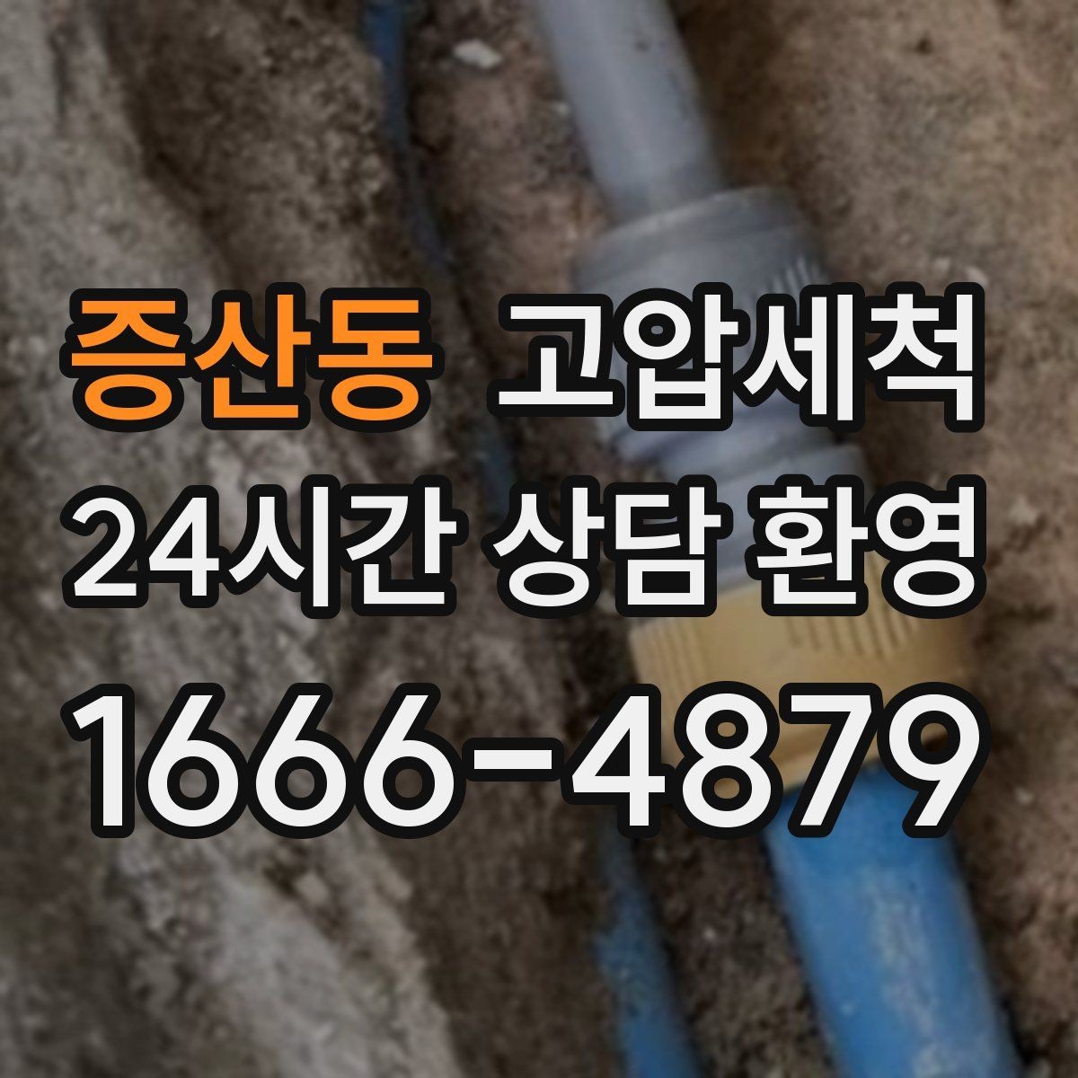 증산동 고압세척 하수구 배관 청소 공용 라인 병목 타파