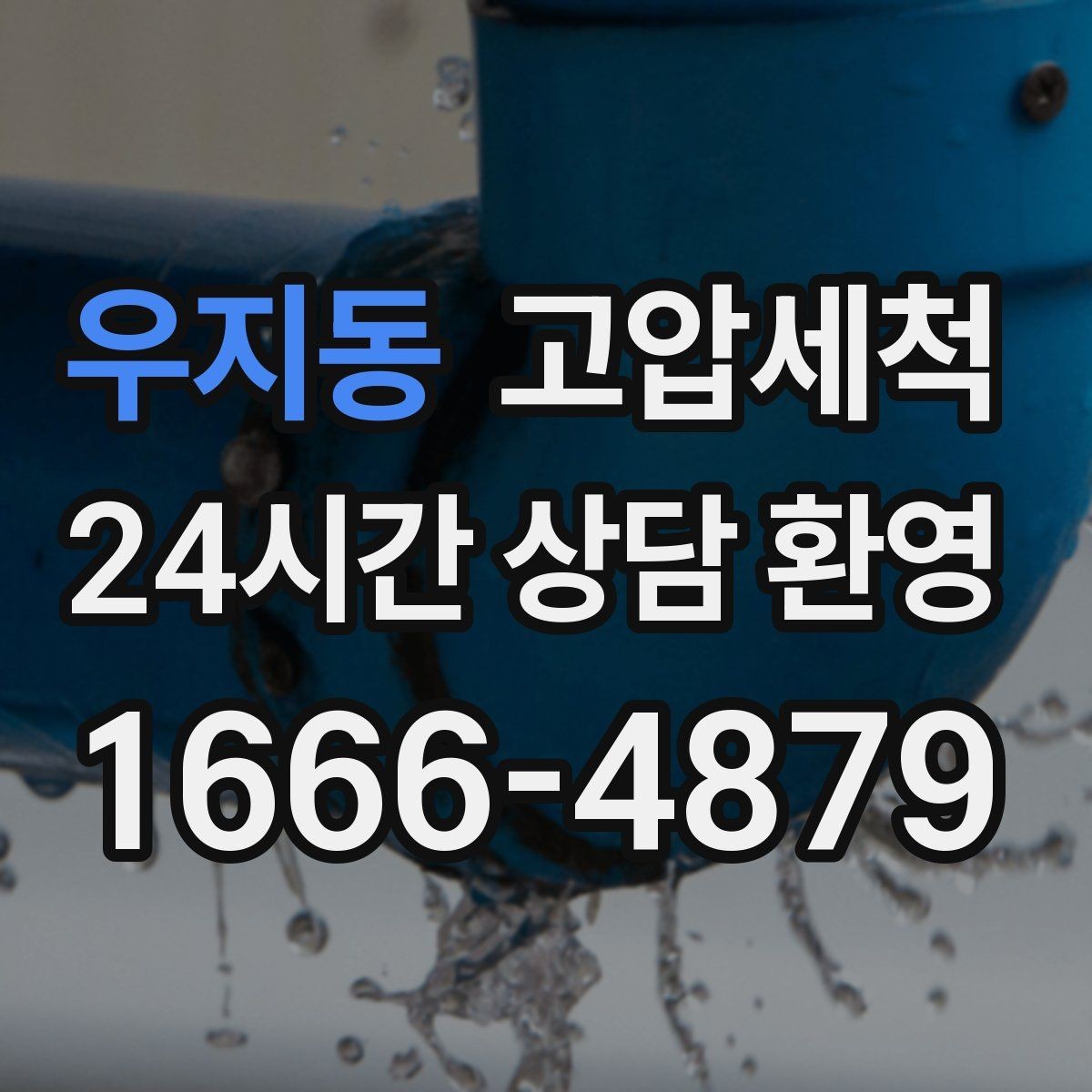 우지동 고압세척 공동주택 공용 라인 선대응