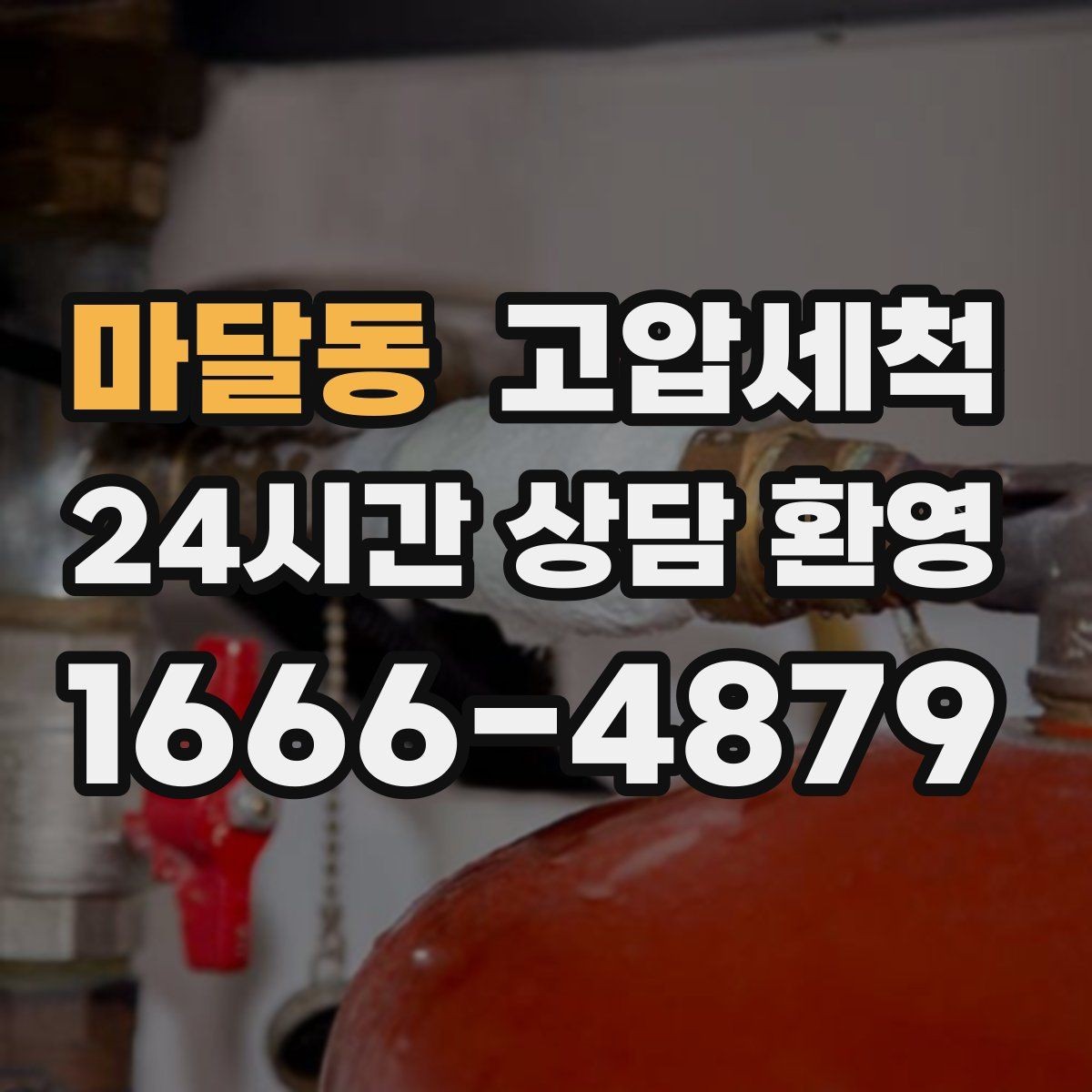 마달동 고압세척 물길을 바로 세우는 기술