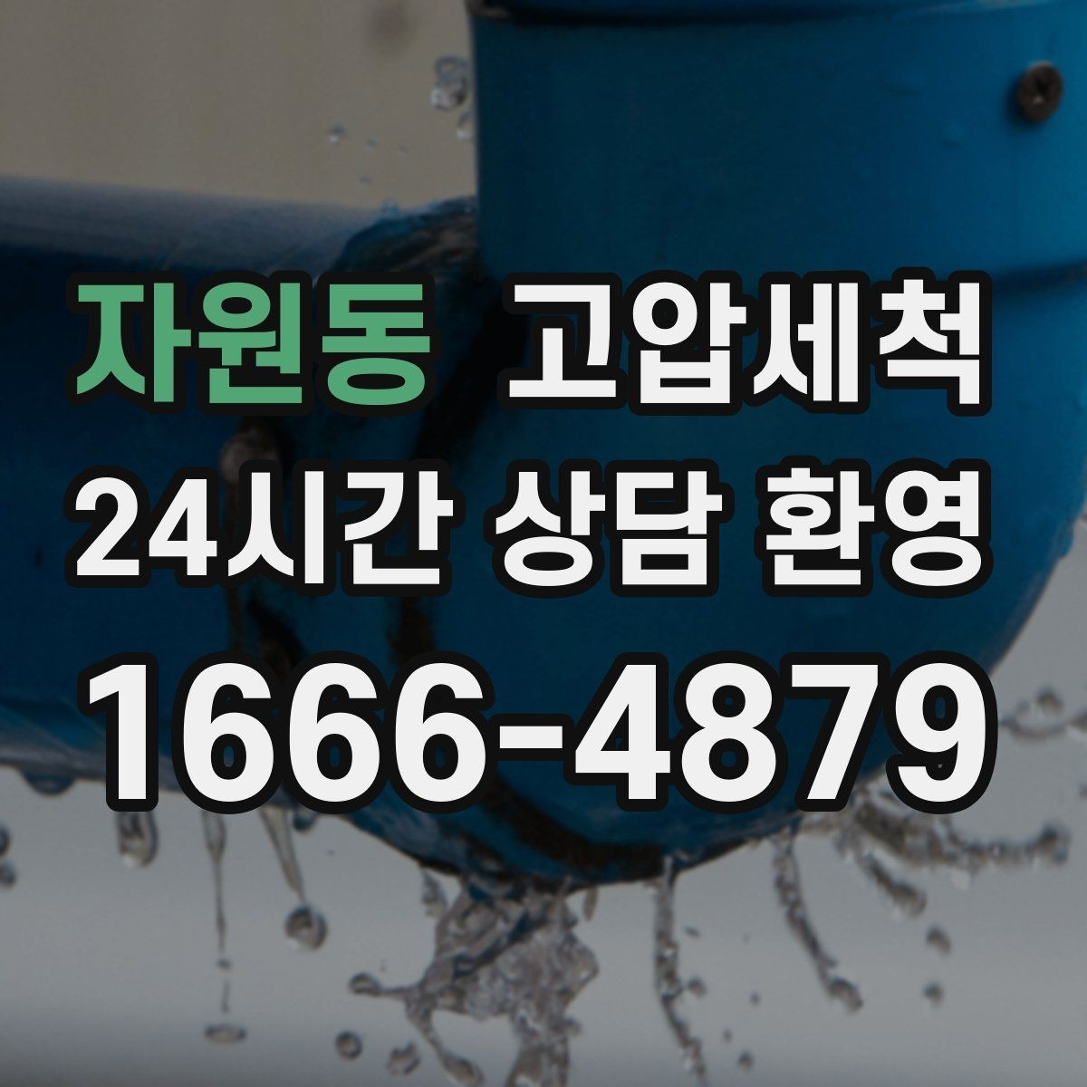 자원동 고압세척 하수구 막힘 비·폭설 시즌 대비 패키지