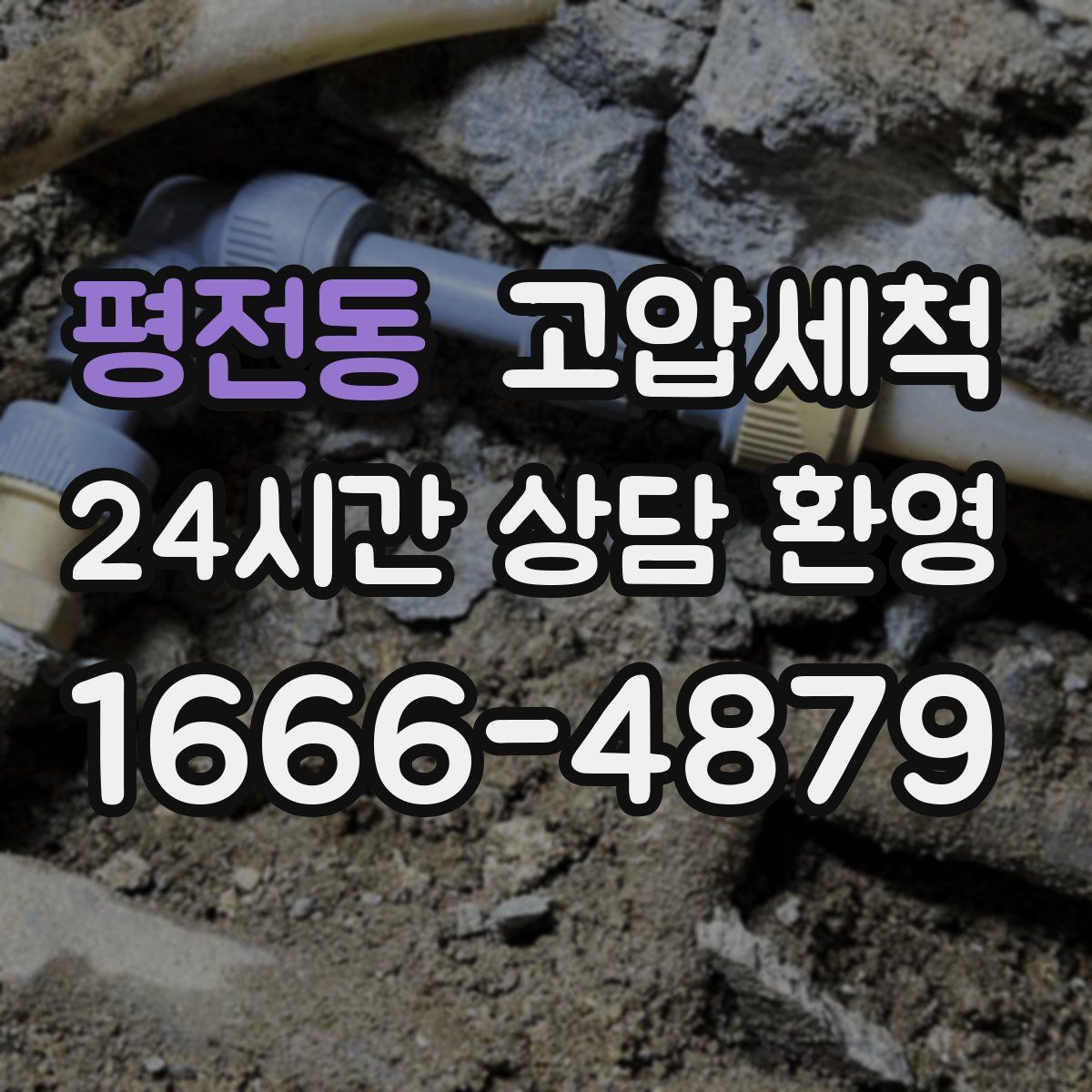 평전동 고압세척