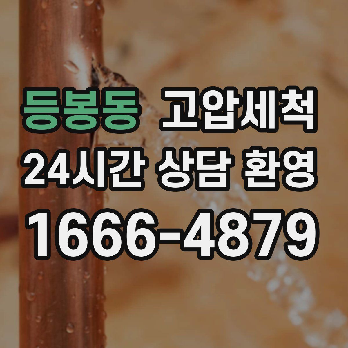 등봉동 고압세척