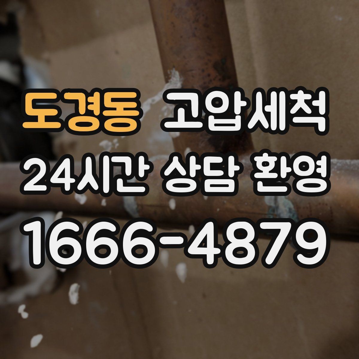 도경동 고압세척 하수구 냄새 차단 바닥 틈새 확산 방지