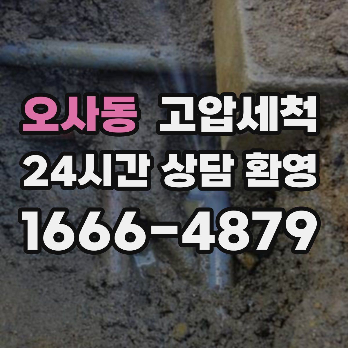 오사동 고압세척 현관 잔향 제로를 목표로