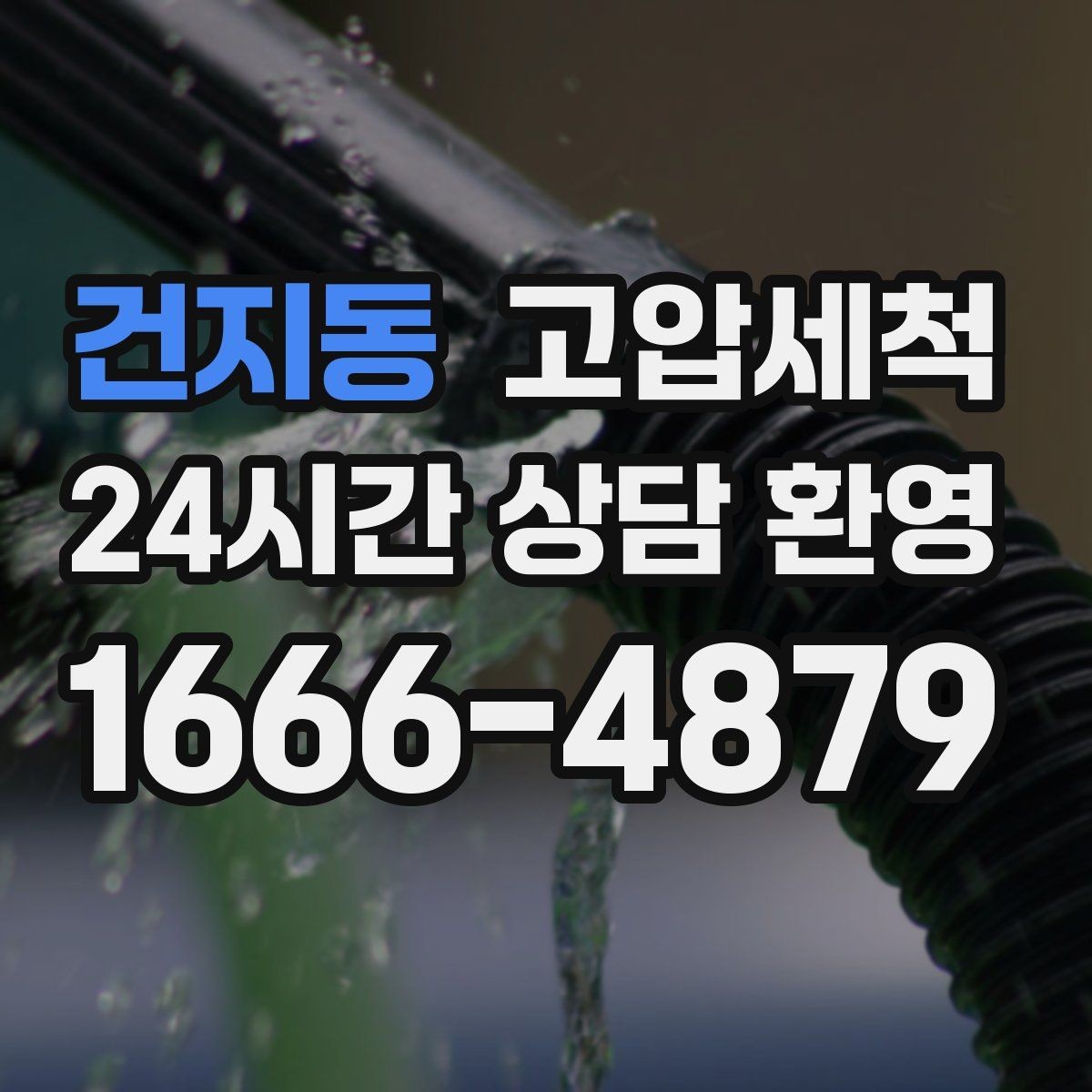 건지동 고압세척 하수구 막힘 입주 전 라인 컨디션 업