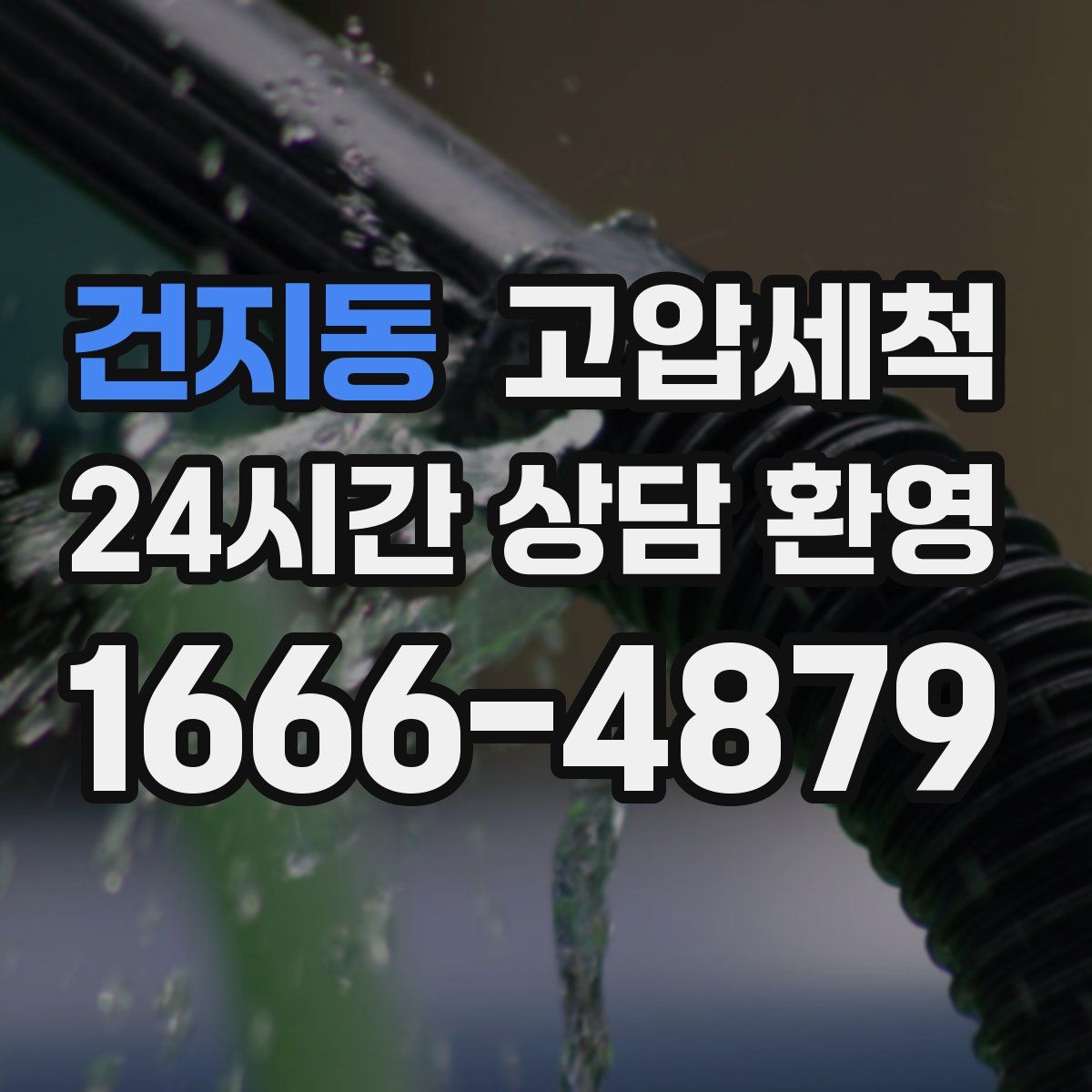 건지동 고압세척