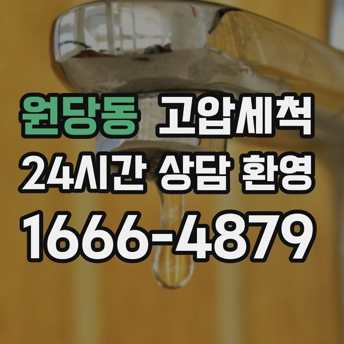 원당동 고압세척 싱크대 배관 청소 장마철 유증기 대응
