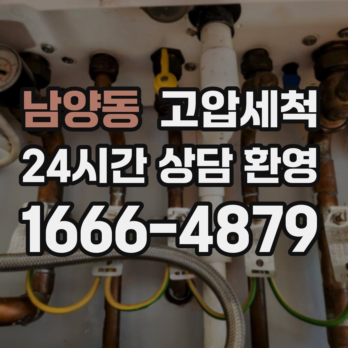 남양동 고압세척 수도 배관 청소 수질·수압 투트랙 개선