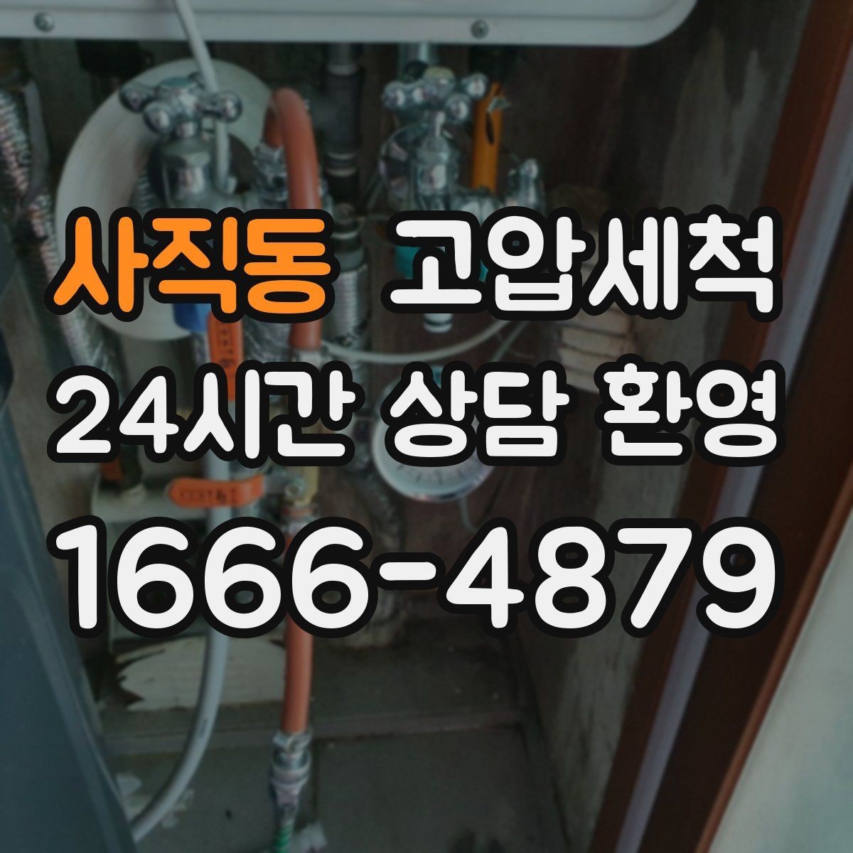 사직동 고압세척 수도 배관 청소 노후 전환 전 점검