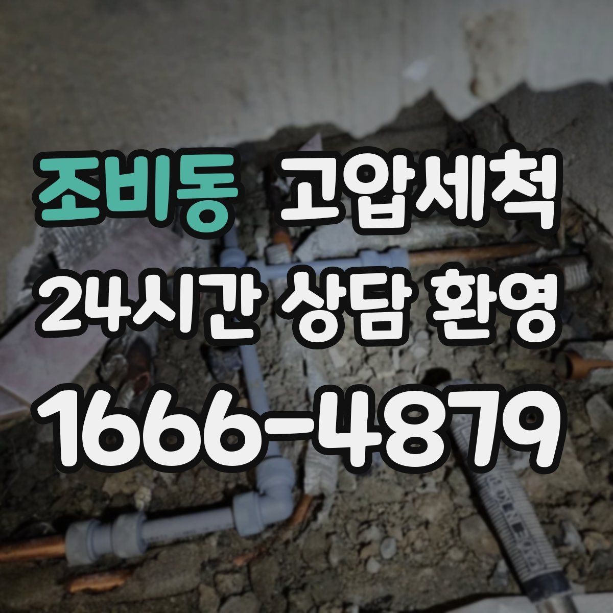 조비동 고압세척 하수구 배관 청소 재발 주기 길게 만들기