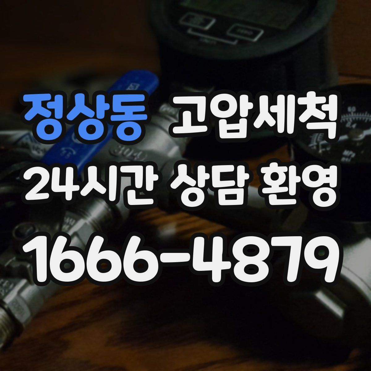 정상동 고압세척