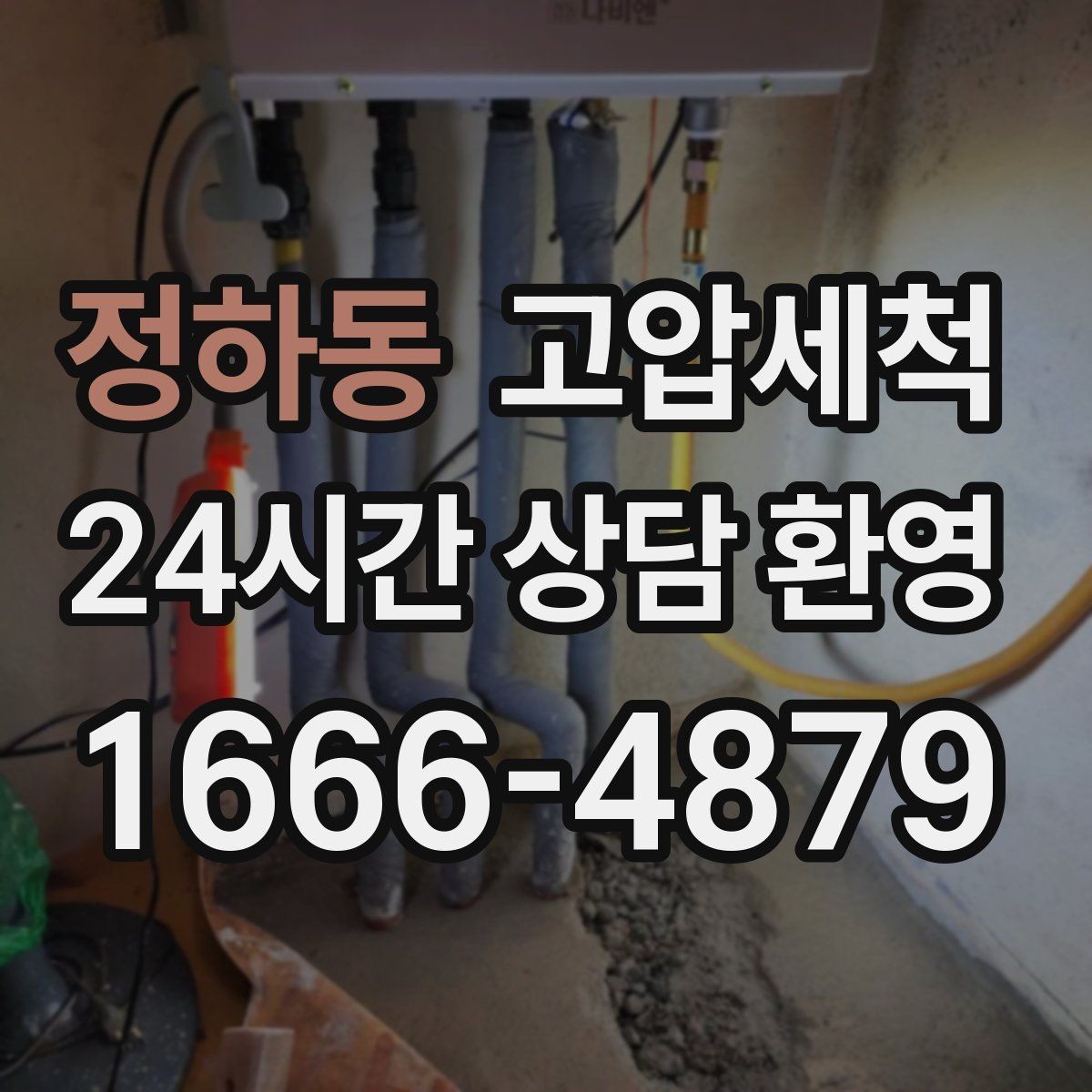정하동 고압세척 하수구 배관 청소 지하층 역류 예방