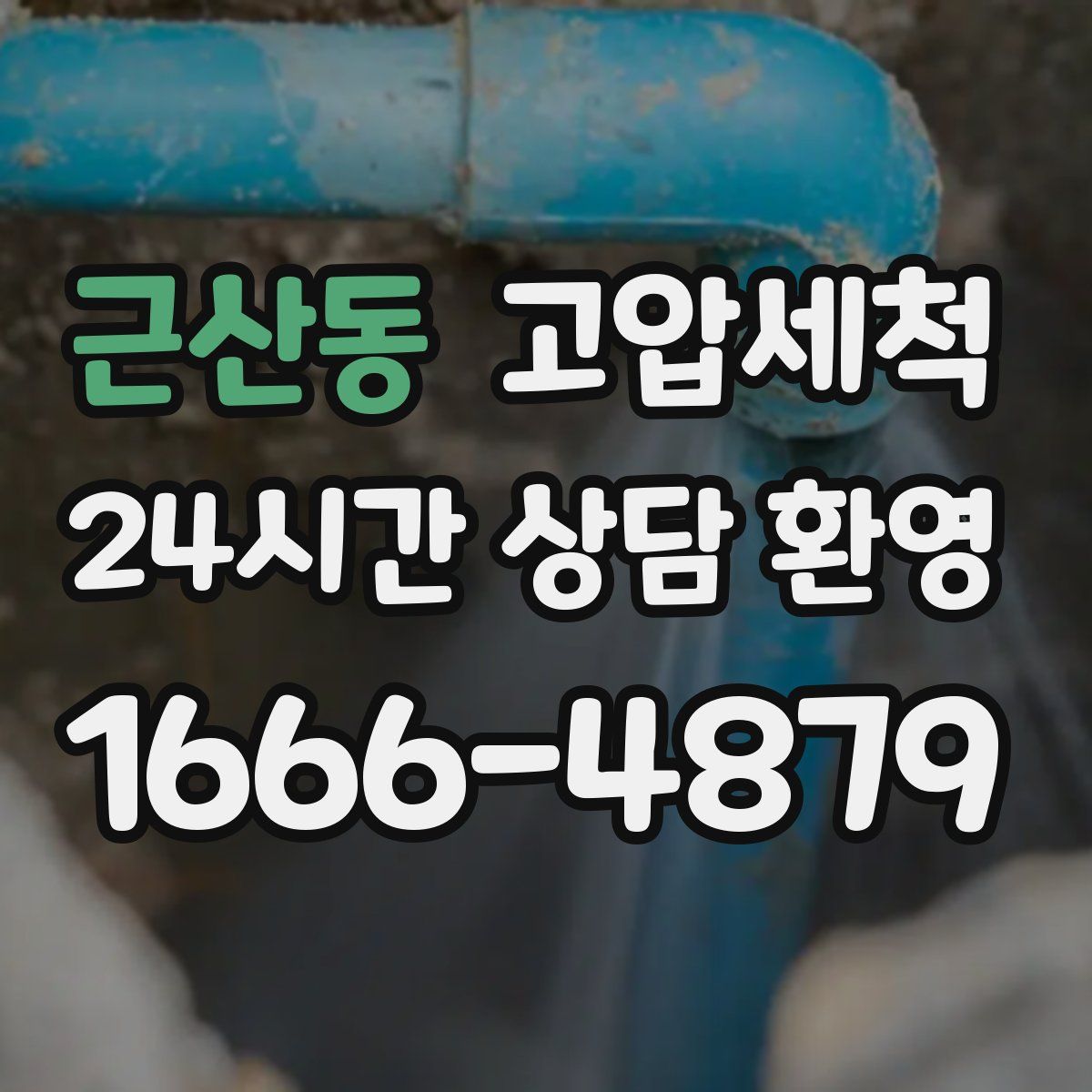 근산동 고압세척