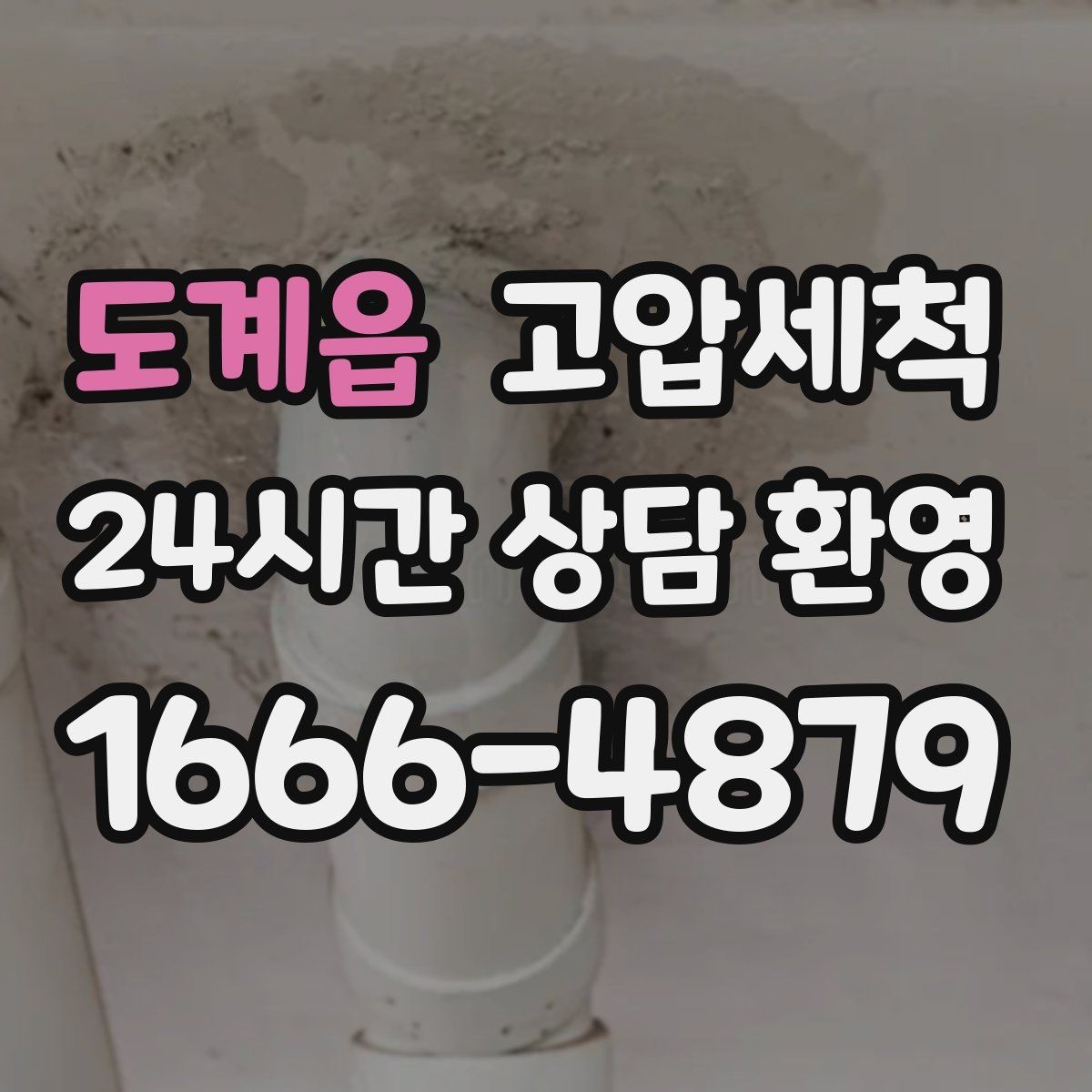 도계읍 고압세척 싱크대 배관 청소 공사 후 잔여물 제거