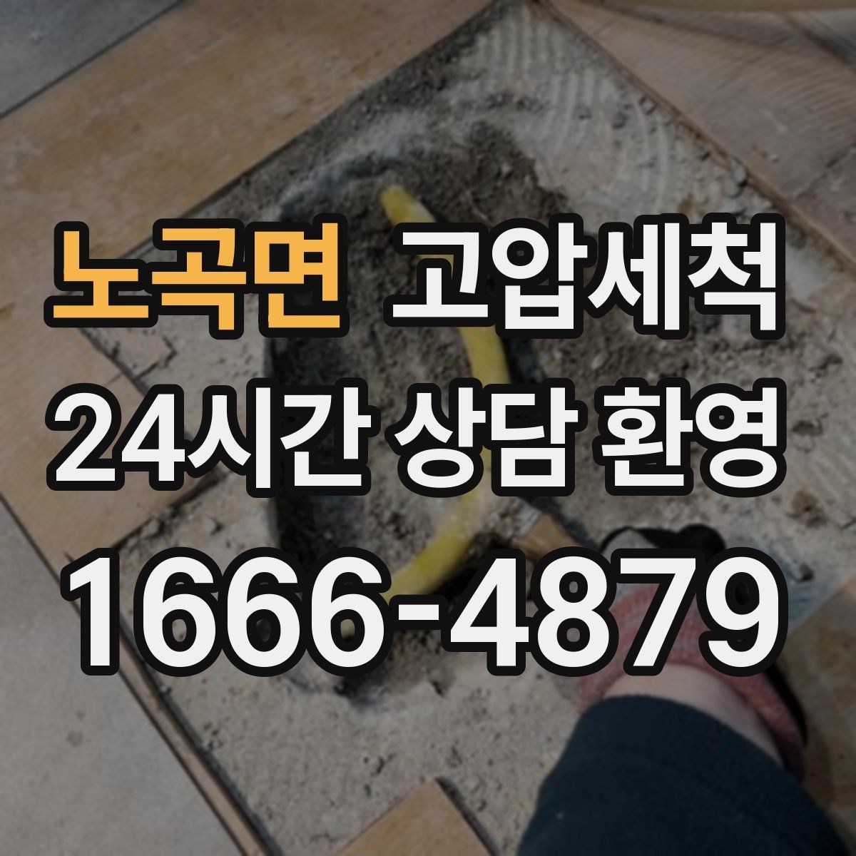 노곡면 고압세척 화장실 하수구 냄새 수면 방해 해소