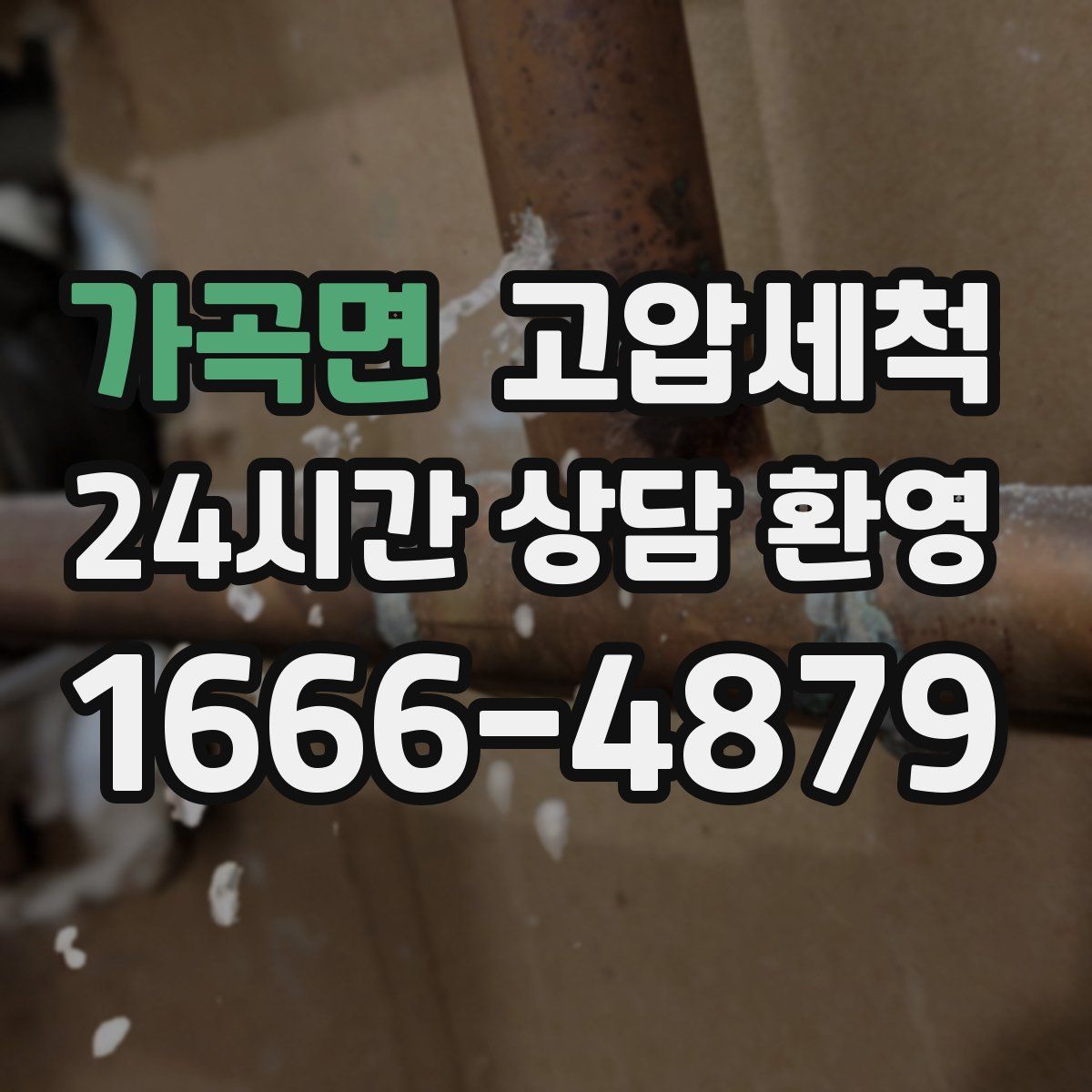 가곡면 고압세척