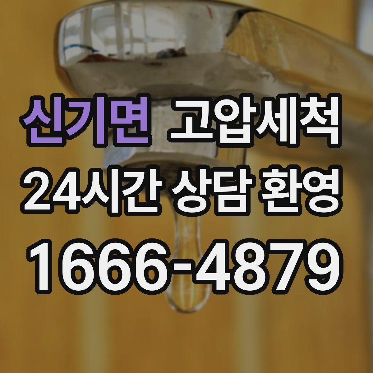 신기면 고압세척