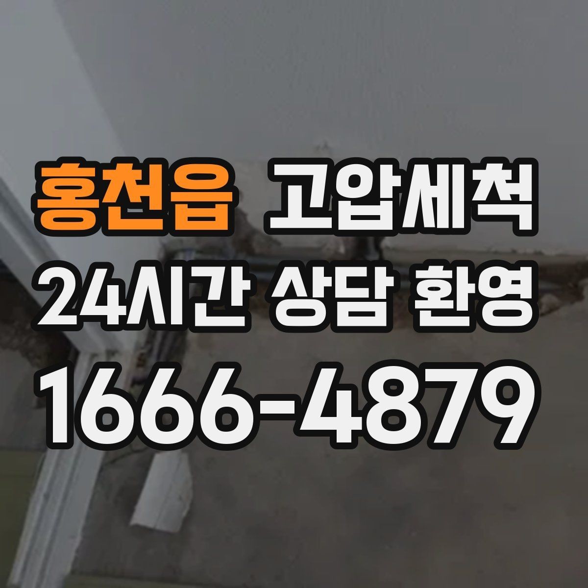 홍천읍 고압세척 수도 배관 청소 급탕 불균형 잡기