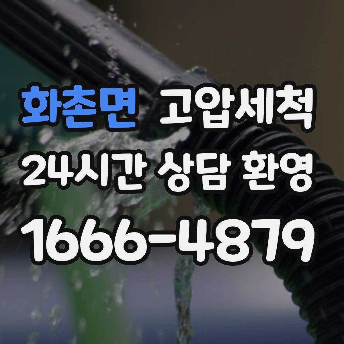 화촌면 고압세척 하수구 막힘 역류 방지 트랩 점검 병행