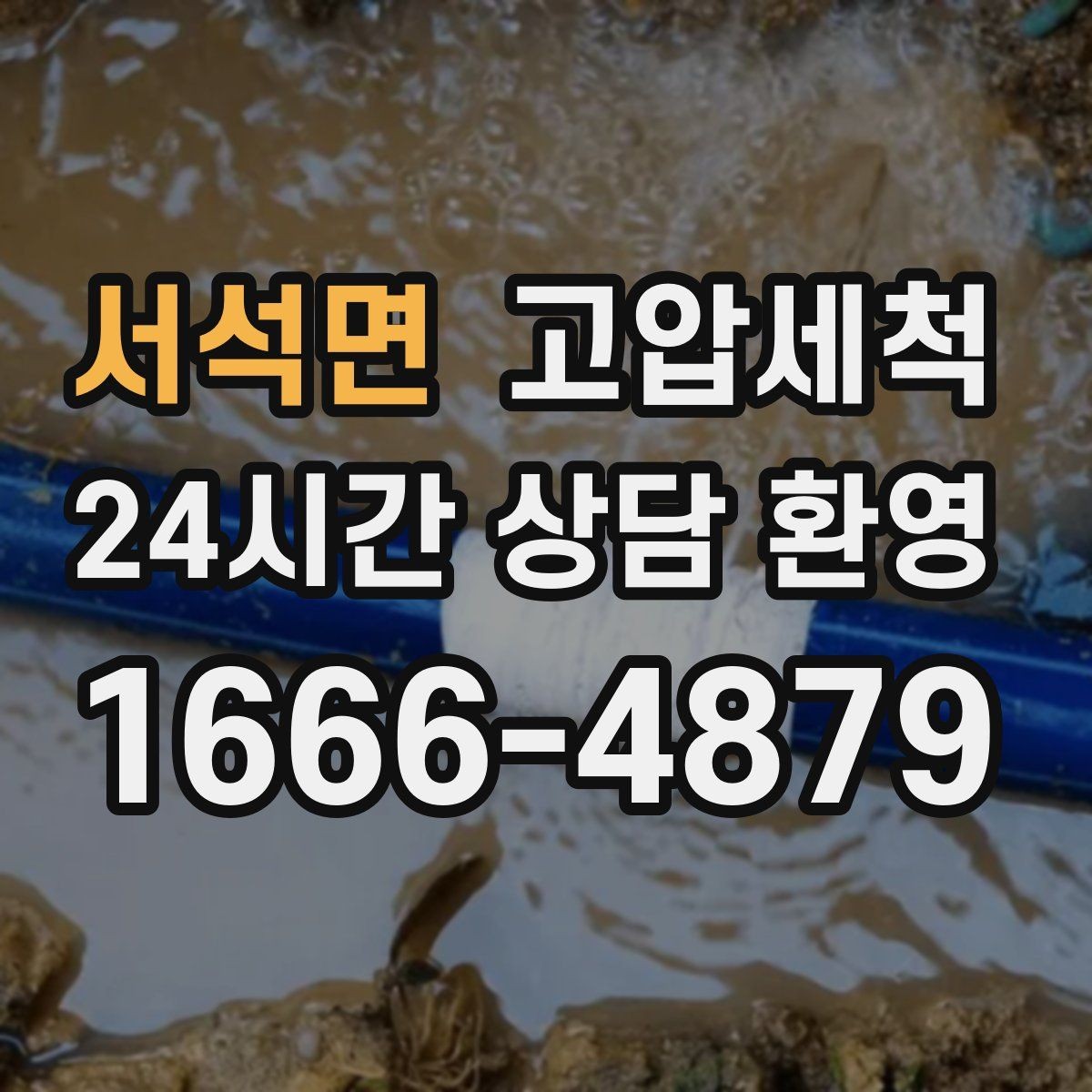 서석면 고압세척 싱크대 배관 청소 오일 응고 구간 세정