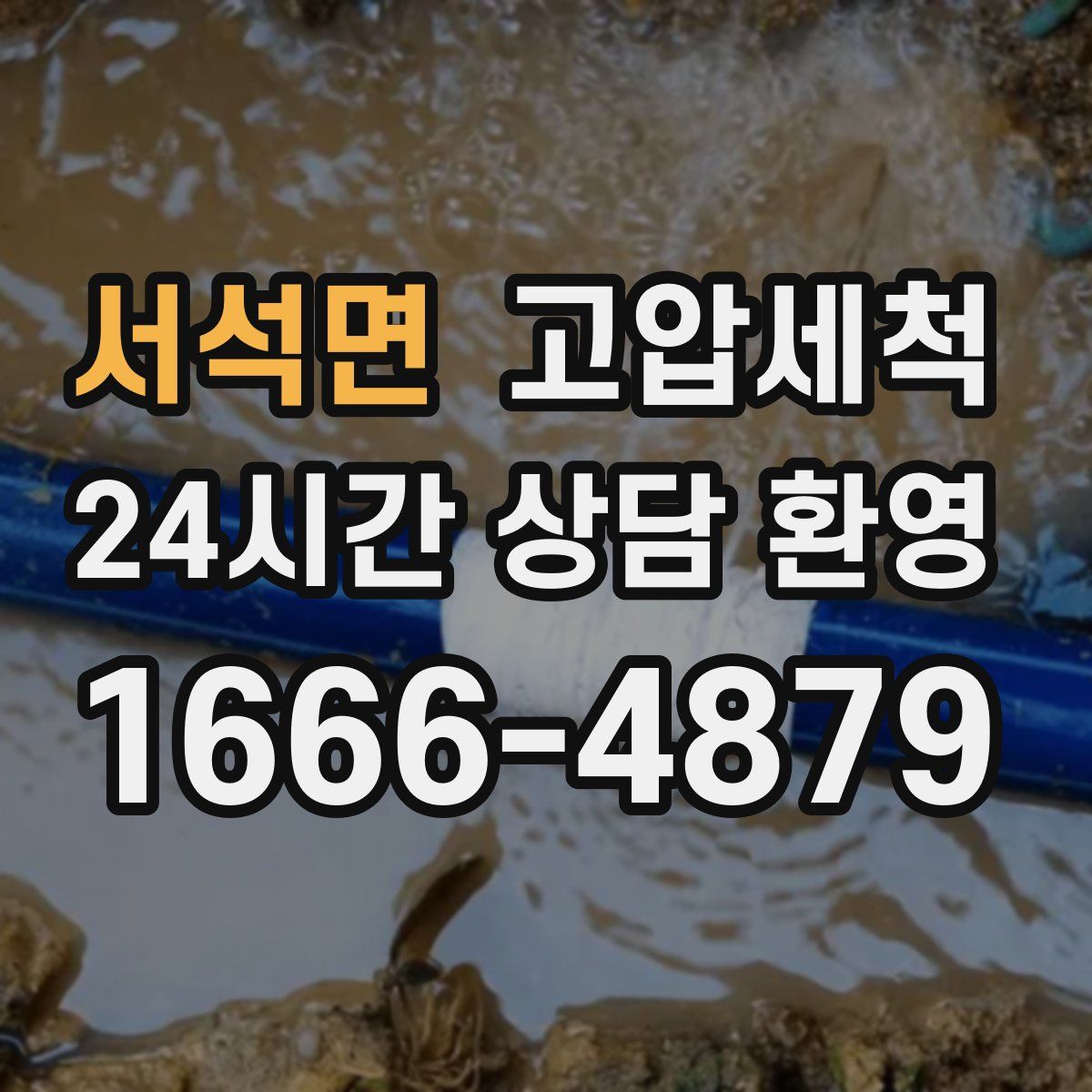 서석면 고압세척